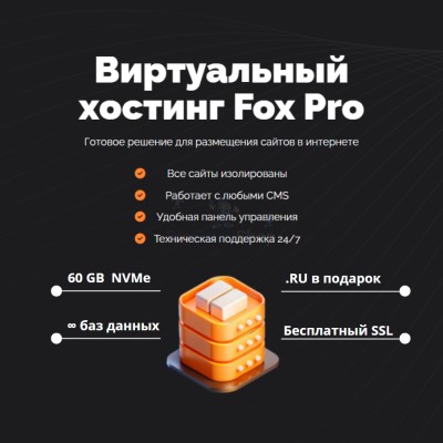 Мощный хостинг Fox Pro быстрый и недорогой - купить в Буглене